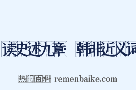 读史述九章·韩非近义词是什么意思的图片